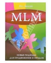 Картинка к книге Вэл Бессон - MLM: новые подходы для продвижения и продаж