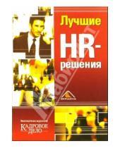 Картинка к книге Управление персоналом - Лучшие HR-решения (тв)