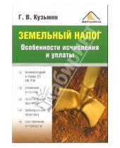 Картинка к книге Геннадий Кузьмин - Земельный налог. Особенности исчисления и уплаты