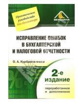Картинка к книге Оксана Курбангалеева - Исправление ошибок в бухгалтерской и налоговой отчетности