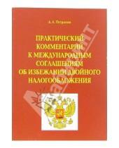 Картинка к книге А.А. Петрыкин - Практический комментарий к международным соглашениям об избежании двойного налогообложения