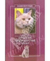 Картинка к книге Александровна Олеся Пухова - Британские короткошерстные кошки