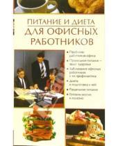 Картинка к книге Александровна Олеся Пухова - Питание и диета для офисных работников