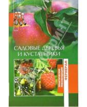Картинка к книге Оксана Петросян - Садовые деревья и кустарники