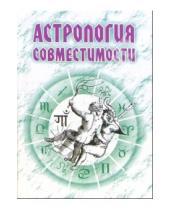 Картинка к книге Николай Енцев - Астрология совместимости