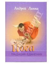 Картинка к книге Андрей Лаппа - Йога: Традиция единения