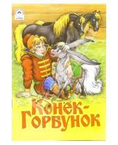 Картинка к книге Русские народные сказки - Русские сказки: Конек-Горбунок