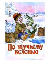 Картинка к книге Русские народные сказки - Русские сказки: По щучьему веленью