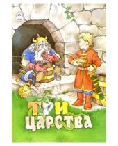 Картинка к книге Русские народные сказки - Русские сказки: Три царства