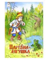 Картинка к книге Русские народные сказки - Русские сказки: Царевна-лягушка