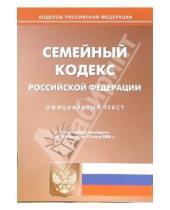 Картинка к книге Юридическая литература - Семейный кодекс Российской Федерации
