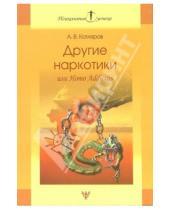Картинка к книге Андрей Котляров - Другие наркотики, или Homo Addictus: Человек зависимый