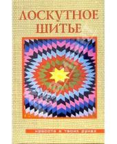 Картинка к книге Юлия Дараева - Лоскутное шитье