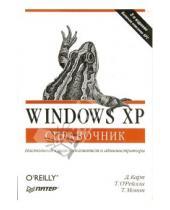 Картинка к книге Трой Мотт Тим, О`Рейли Дэвид, Карп - Windows XP. Справочник