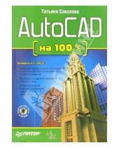 Картинка к книге Юрьевна Татьяна Соколова - AutoCAD на 100 % (+CD)
