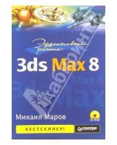 Картинка к книге Михаил Маров - Эффективная работа: 3ds Max 8 (+ CD)