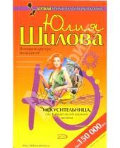 Картинка к книге Витальевна Юлия Шилова - Искусительница, или Капкан на ялтинского жениха