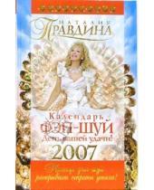 Картинка к книге Борисовна Наталия Правдина - Календарь фэн-шуй на 2007 год