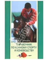 Картинка к книге Давид Гуревич - Справочник по конному спорту и коневодству