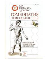 Картинка к книге Бриджит Леко - Гомеопатия от всех болезней. Современные рекомендации специалиста