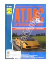 Картинка к книге Атлас автомобильных дорог - Атлас автомобильных дорог от балтики до тихого океана