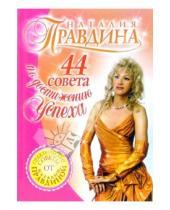 Картинка к книге Борисовна Наталия Правдина - 44 совета по достижению успеха