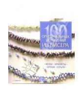 Картинка к книге Стефани Бернхем - 100 оригинальных украшений из бисера: колье, браслеты, броши, серьги