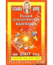 Картинка к книге Татьяна Борщ - Полный астрологический календарь на 2007 год