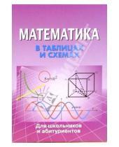 Картинка к книге Для школьников и абитуриентов - Математика в таблицах и схемах
