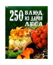 Картинка к книге Э.Н. Мухина М., Л. Елохин - 250 блюд из даров леса