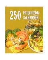 Картинка к книге Д.А. Петров - 250 рецептов закусок
