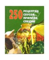 Картинка к книге Е.А. Голубева Д.А., Беляева - 250 рецептов соусов, приправ, специй