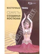 Картинка к книге Ольга Росанова - Восточный танец: Секреты создания костюма