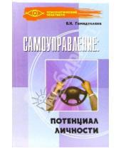 Картинка к книге Нагметулаевич Букар Гамидуллаев - Самоуправление: потенциал личности