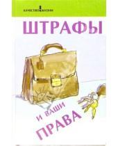 Картинка к книге М.И. Петров - Штрафы и ваши права