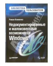 Картинка к книге Александрович Роман Клименко - Недокументированные и малоизвестные возможности Windows XP (+CD)