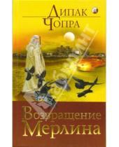 Картинка к книге Дипак Чопра - Возвращение Мерлина