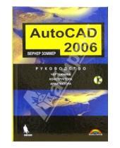 Картинка к книге Вернер Зоммер - AutoCAD 2006. Руководство чертежника, конструктора, архитектора (+CD)