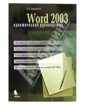 Картинка к книге Леонид Символоков - Word 2003. Практическое руководство