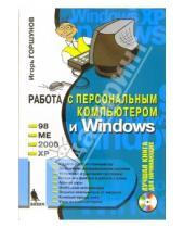 Картинка к книге Станиславович Игорь Горшунов - Работа с персональным компьютером и Windows 98, ME, 2000, XP (+ CD)