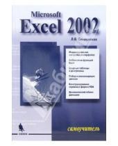 Картинка к книге Леонид Символоков - Microsoft Excel 2002. Самоучитель