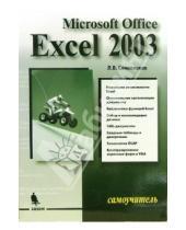 Картинка к книге Леонид Символоков - Microsoft Excel 2003: Самоучитель