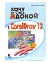 Картинка к книге Викторович Михаил Бурлаков - Хочу стать докой в Corel Draw 12