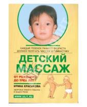 Картинка к книге Семеновна Ирина Красикова - Детский массаж. Массаж и гимнастика для детей от рождения до трех лет