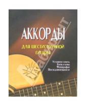 Картинка к книге Петр Котов - Аккорды для шестиструнной гитары