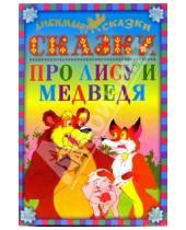 Картинка к книге Любимые сказки - Сказки про лису и медведя