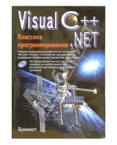 Картинка к книге Для программистов и разработчиков - Visual C++.NET. Классика программирования (+ CD)