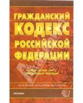 Картинка к книге Кодексы и Законы - Гражданский кодекс Российской Федерации. Части первая, вторая и третья