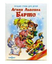 Картинка к книге Львовна Агния Барто - Лучшие стихи для детей