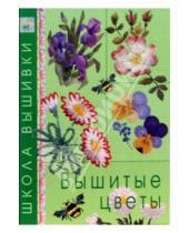 Картинка к книге Школа вышивки - Вышитые цветы